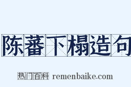 陈蕃下榻造句是什么意思的图片